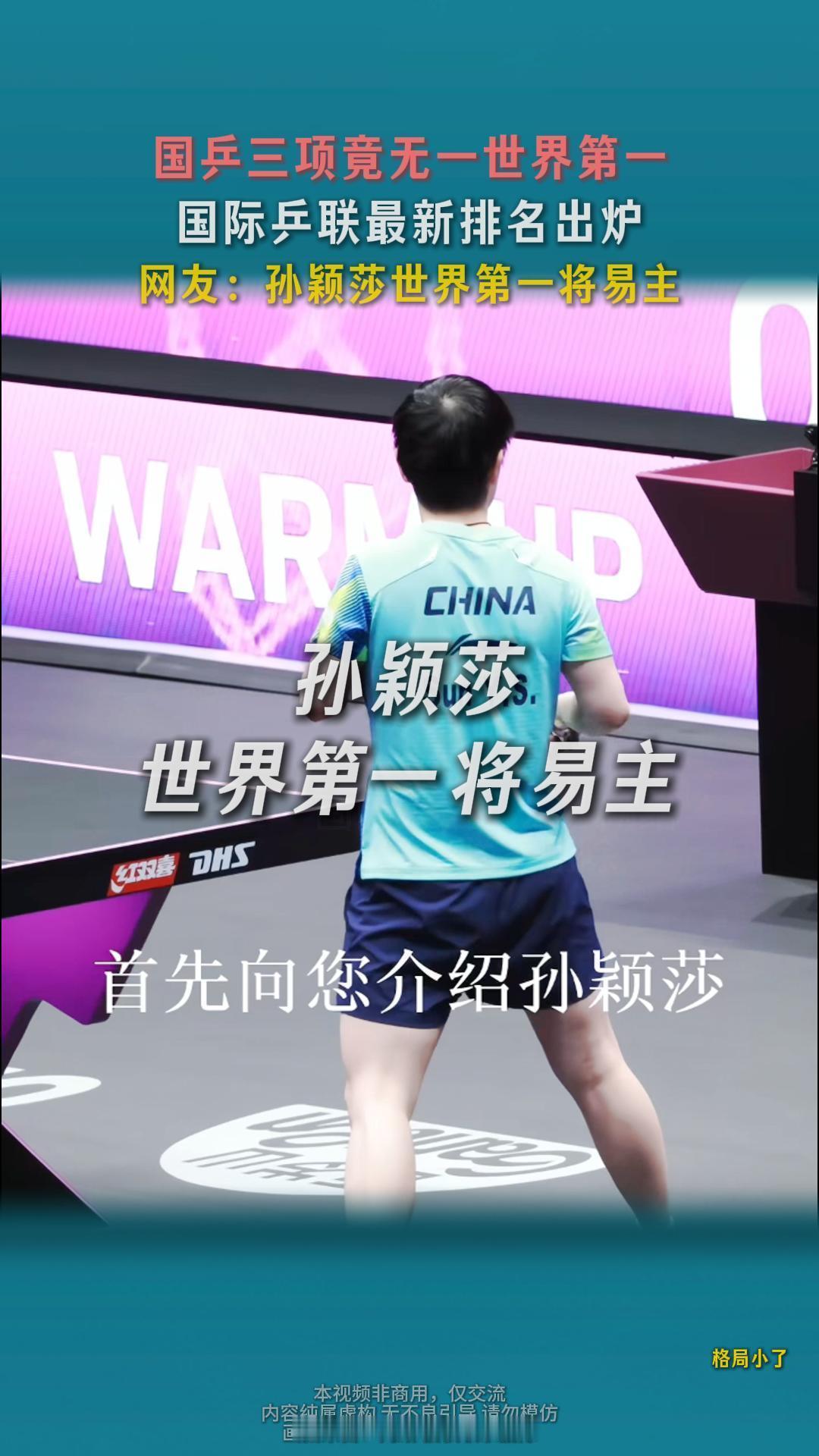 国乒三项竟无一世界第一！国际乒联最新排名出炉，林诗栋跌至第8，孙颖莎世界第一将易