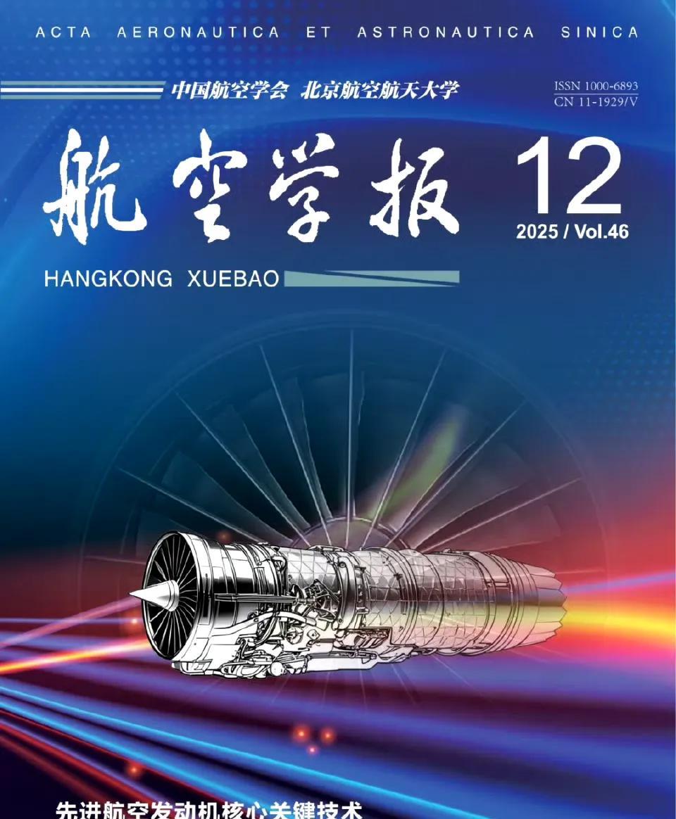 航空学报最新一期“先进航空发动机核心关键技术”论文刊登！第一作者是15号扇子的总