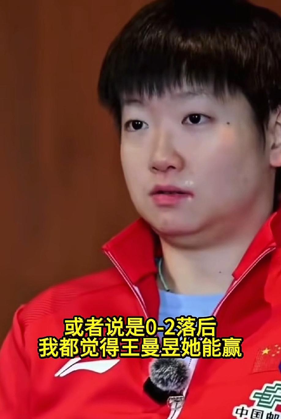 孙颖莎太煽情了，王曼昱都要被她搞破防了。当王曼昱看到这段视频时，知道孙颖莎竟