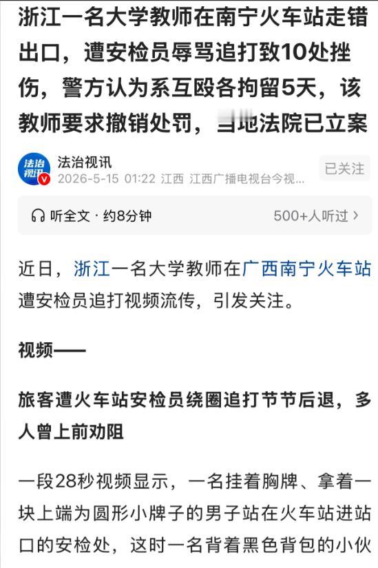 简直离谱！浙江老师火车站走错路被辱骂追打，被判互殴拘5天，硬核起诉维权。最近