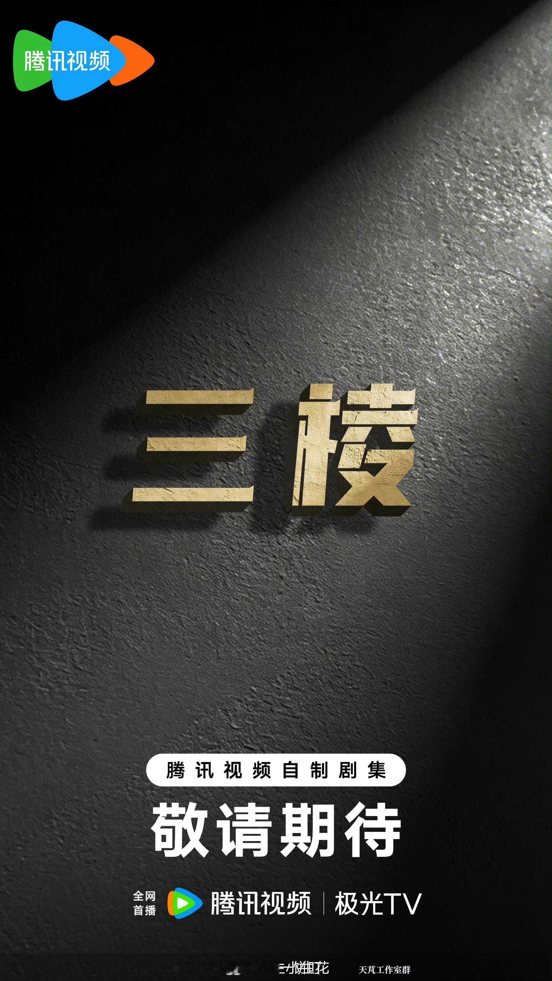 电视剧《三棱》导演：吕行《无证之罪》《雪迷宫》出品：腾讯视频、老有影视电视剧三棱