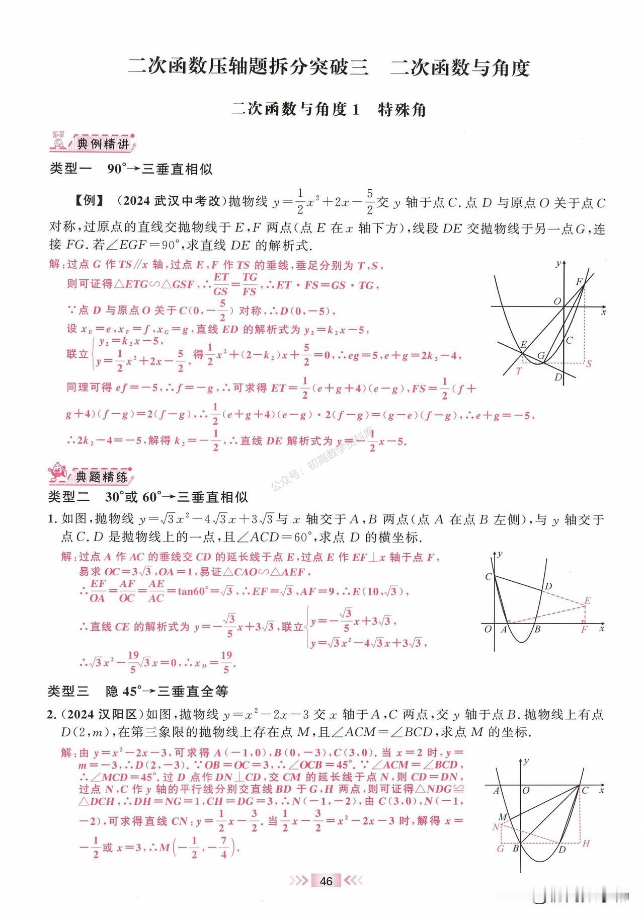 初三数学春季培优——二次函数与角度6大问题总结难点：倍角问题、存在性问题