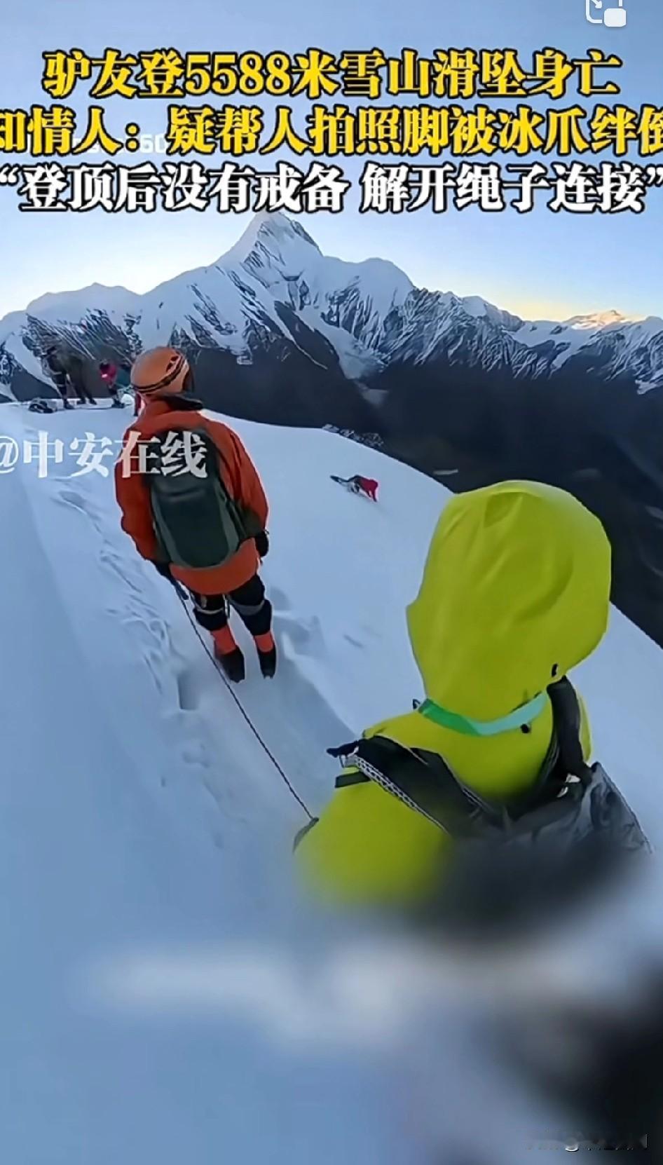 突发！一群人看着她坠崖！驴友登5588米雪山滑坠身亡，知情人：疑帮人拍照脚被冰