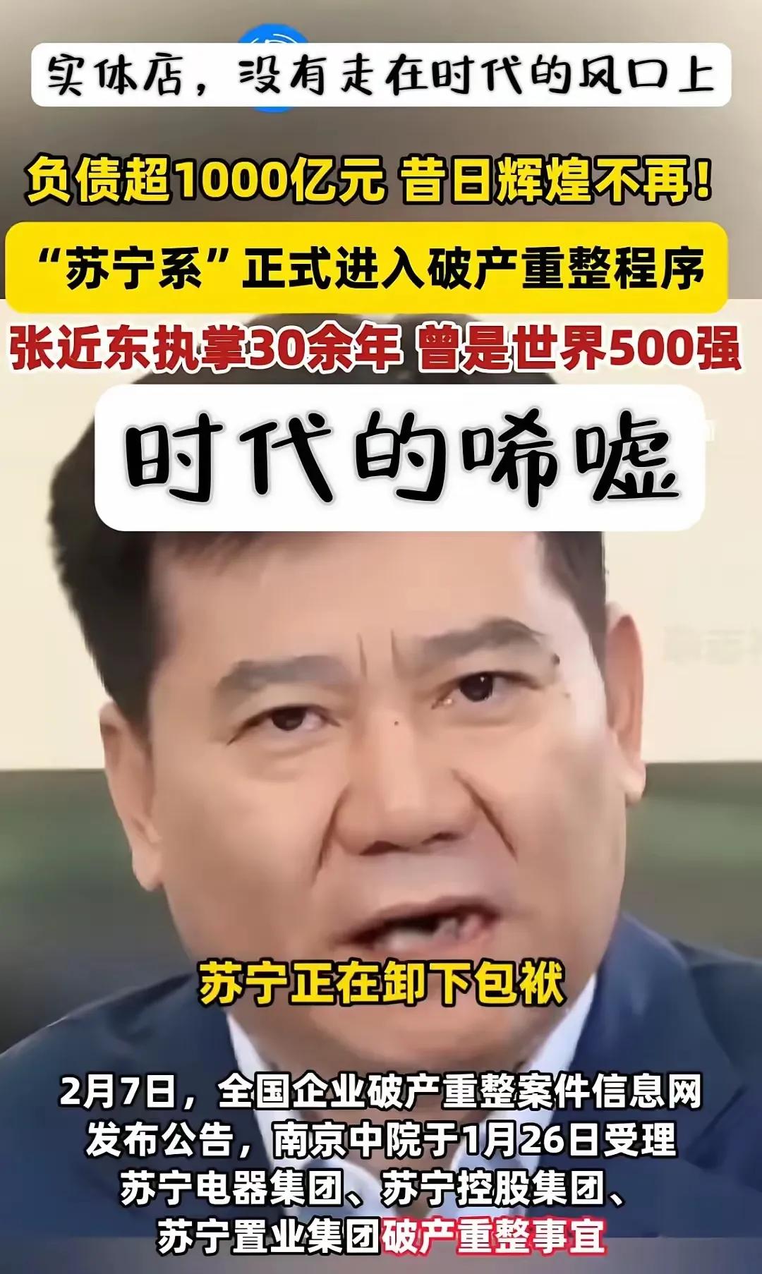 苏宁倒下了，他也破产重组，这意味着一个时代真的结束了。曾经的零售巨头国美倒下了