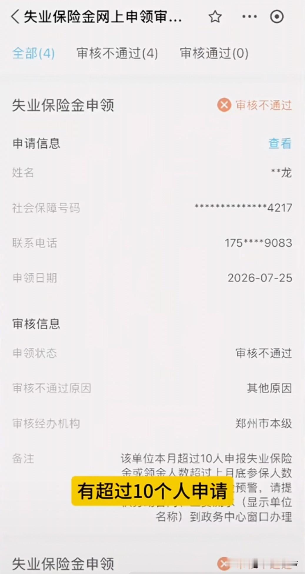 第一次知道在网络上领取失业金被拒绝的原因，是因为当月同单位领取人数超过10人，或