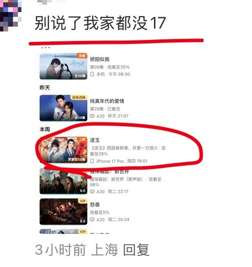 豆瓣有网友说腾讯视频为了逐玉预制爆款让没打开app的人自动观看了，周五剧还没开播