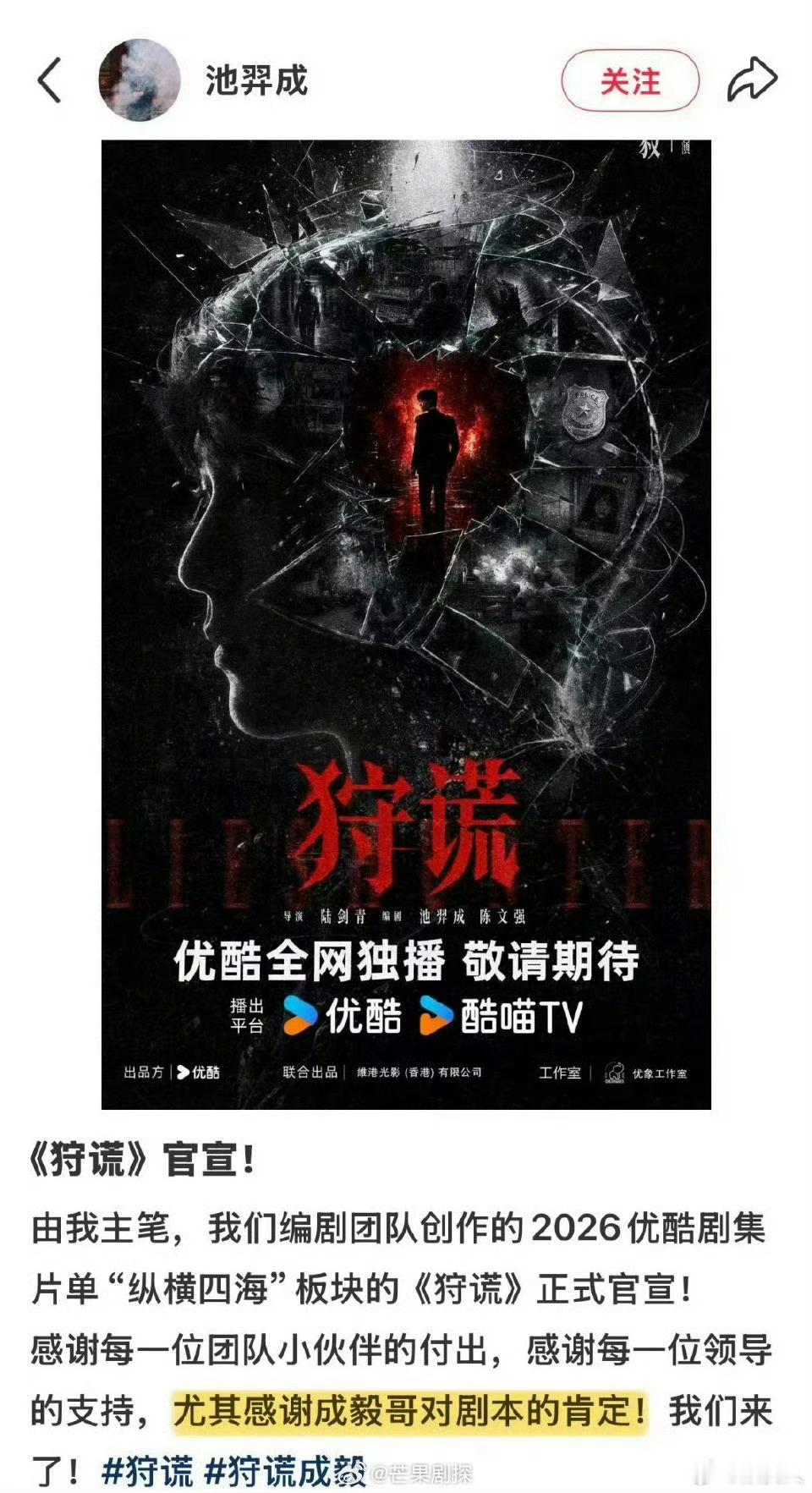 狩谎编剧感谢成毅对剧本的肯定狩谎主创发文感谢成毅的肯定很不错，双方都挺满意的，