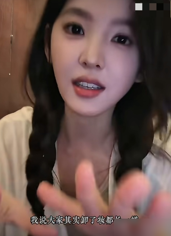 早上有化妆师、发型师、摄影师一堆人伺候，能不漂亮吗？章若楠直播时被夸漂亮，直接撂了句大实话：卸了妆都