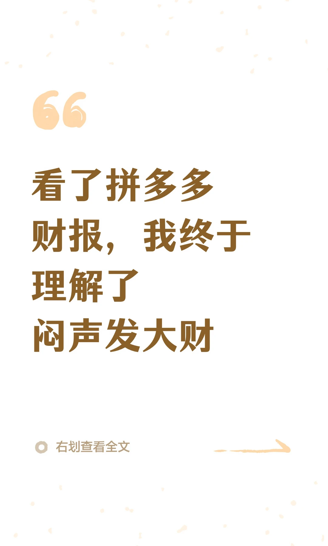 看了拼多多财报，我终于理解了闷声发大财