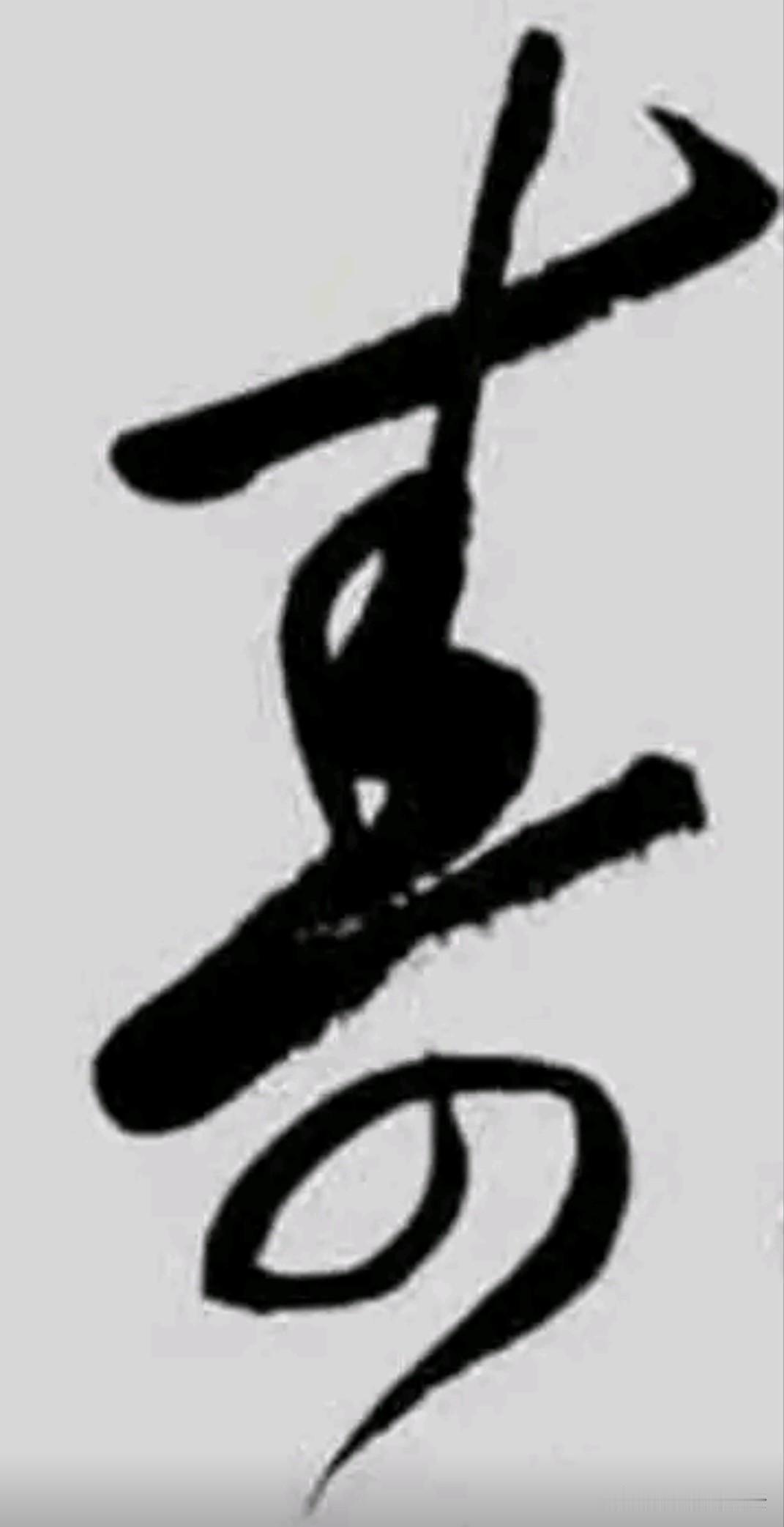 毛主席书写的这个“寿”字，刚下笔一大长横，富意极佳，然后大开大合，自然流畅，远超
