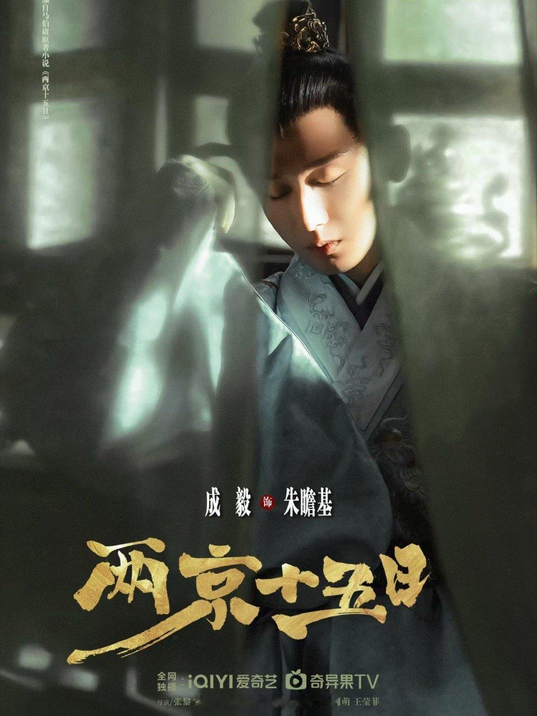 成毅两京十五日发布节奏我嘞个豆啊！果真是闷声干大事的剧组，电视剧《两京十五日》