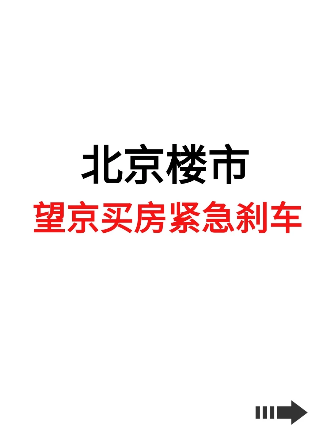 北京楼市，望京买房紧急刹车！
