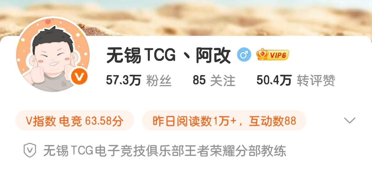 瓜友速报阿改的微博认证和名字也正式更改为TCG王者荣耀分部教练​​​