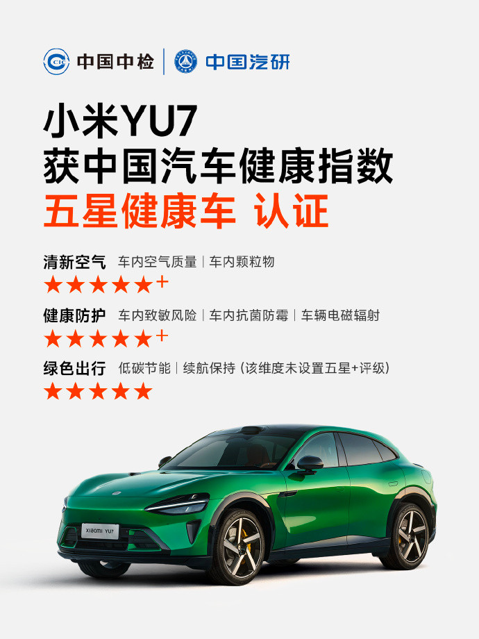 小米又拿奖了？小米YU7获得获五星健康车认证看了一下，这个奖项主要是从三个维度评