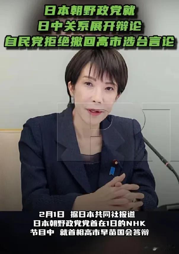 据日本共同社报道，日本朝野政党党首在2月1日的NHK节目中，就首相高市早苗国会答