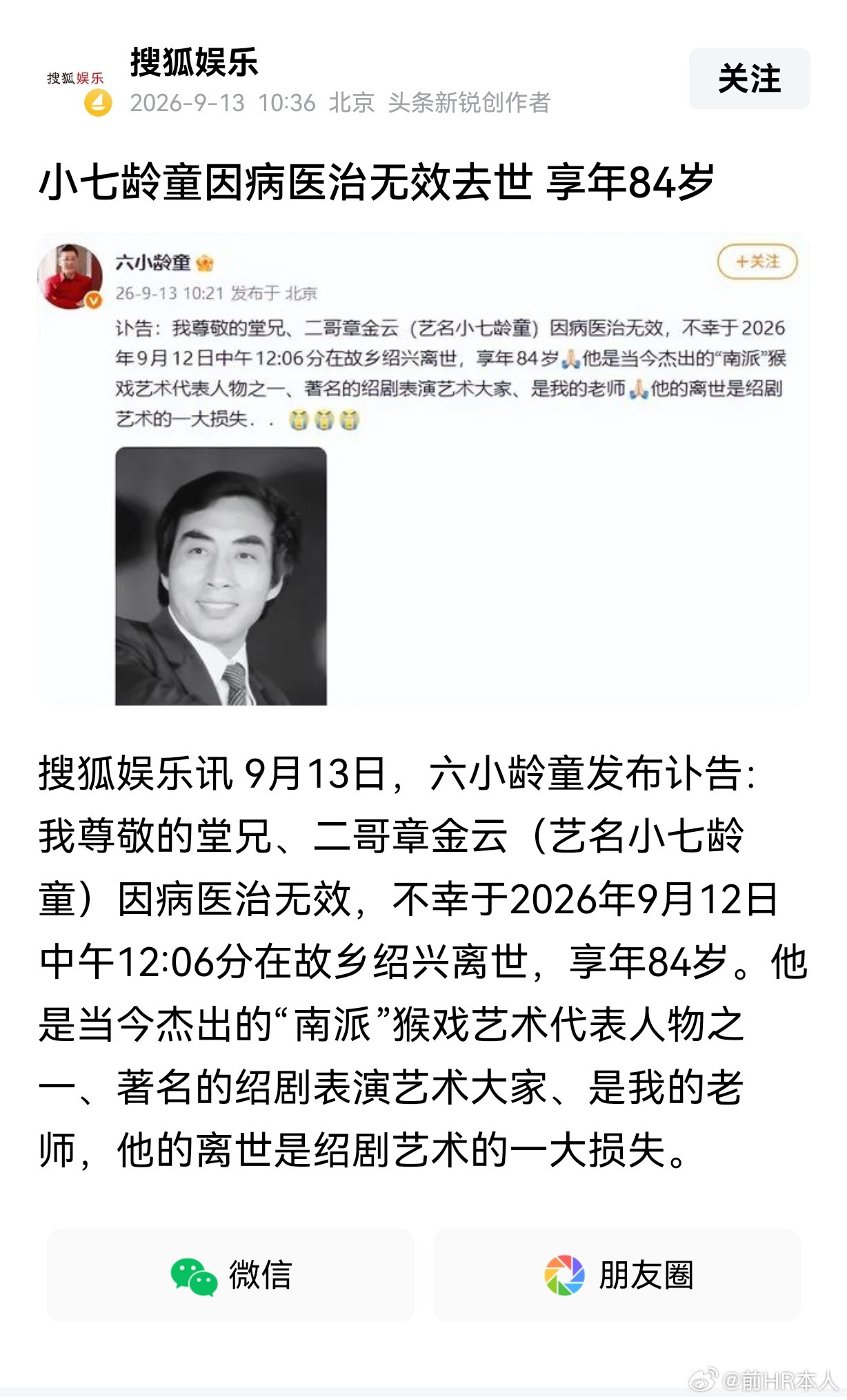 南派猴王小七龄童去世！六小龄童发布讣告：我尊敬的堂兄、二哥章金云（艺名小七龄童）因病医治无效，不幸于