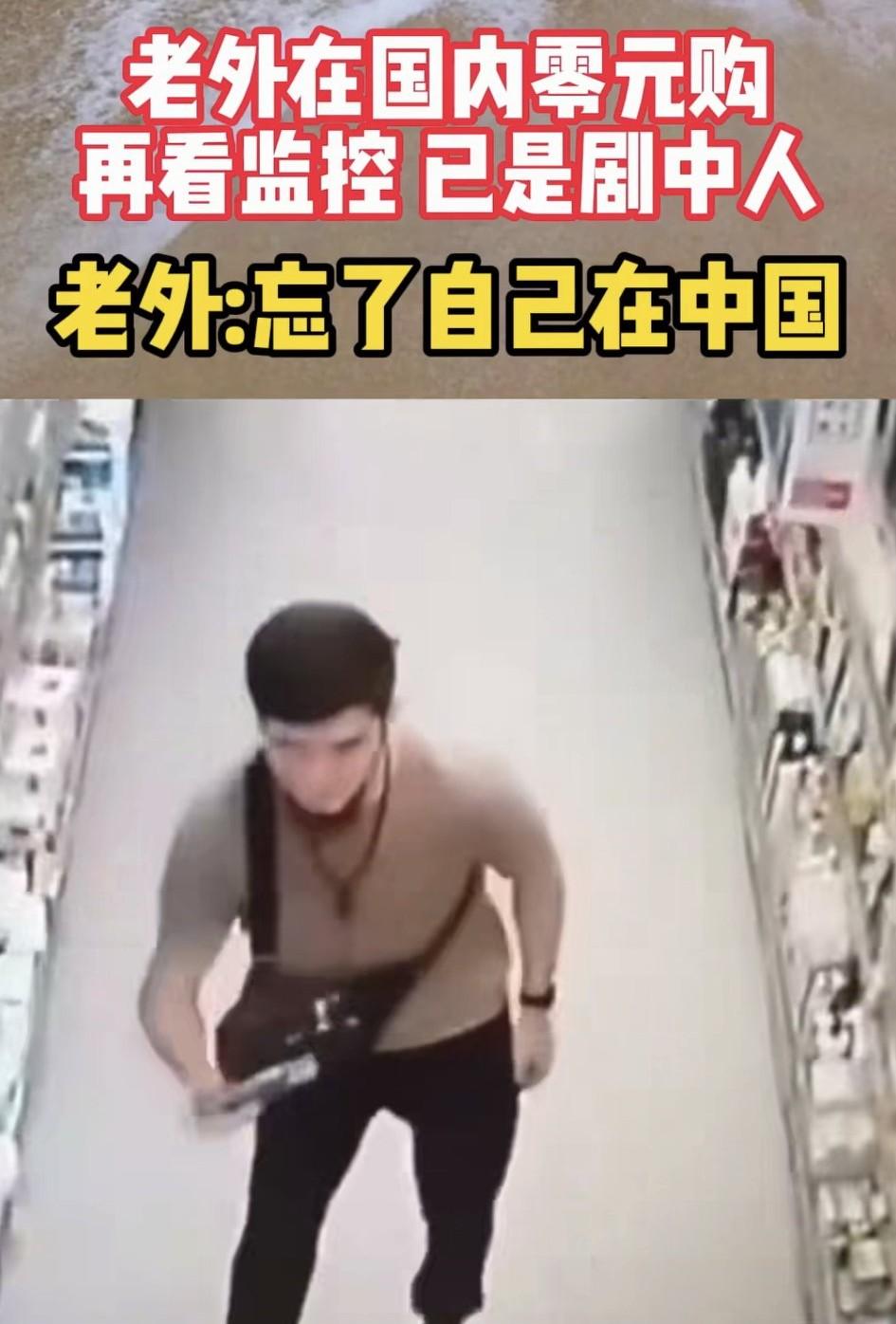 这个人在中国也想玩零元购？是哪个国家来的？他这是忘了他是在中国吗？这是一个超市