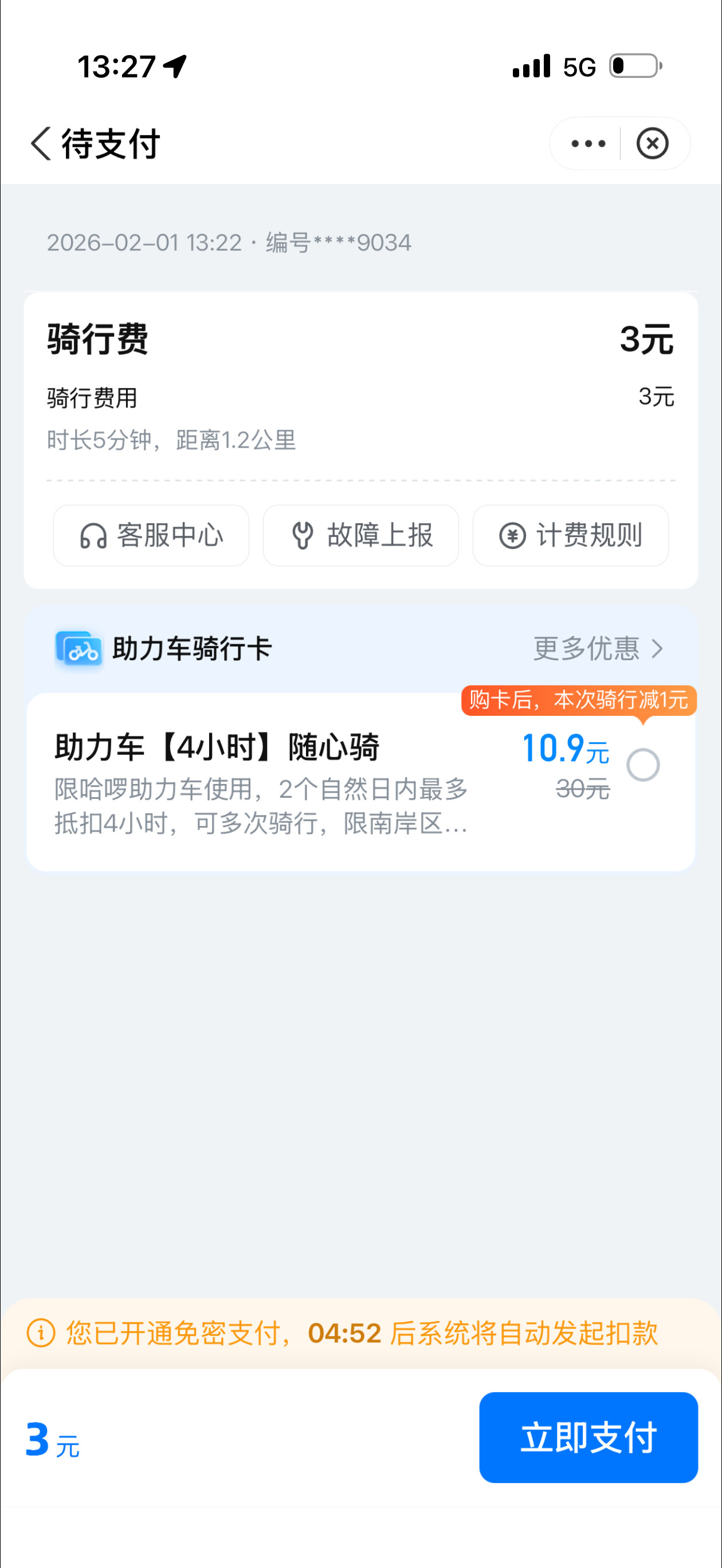 卧槽，哈罗单车什么时候变这么贵了，我特么，1.2公里，5分钟，收了3块钱