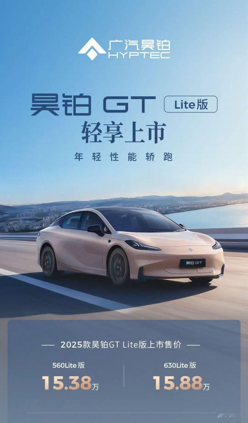 昊铂GTLite版今日正式上市,新车共2款车型,售价15.38-15.88万元
