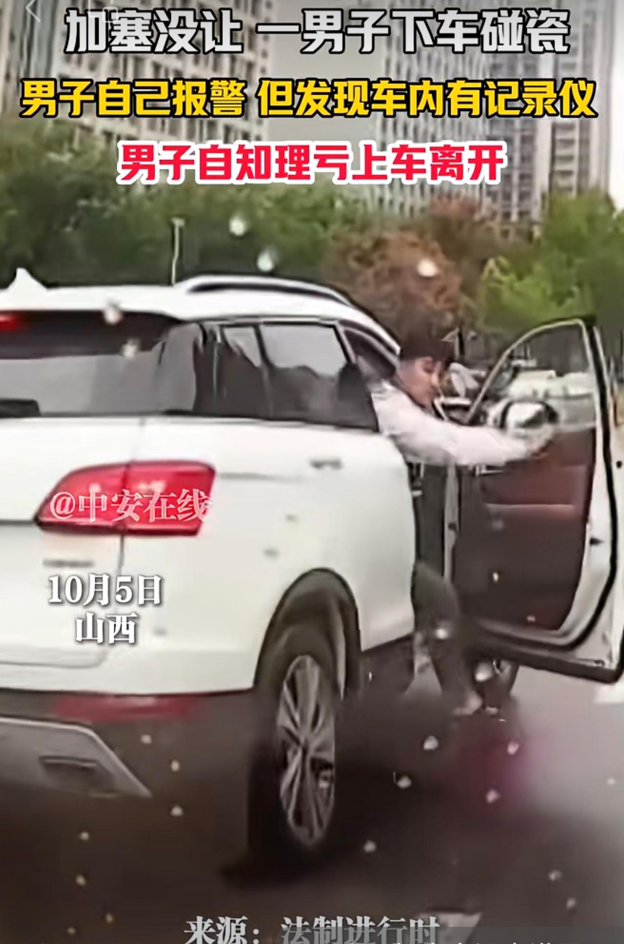 10月5日，山西。加塞没让一男子下车碰瓷，男子自己报警，但发现车内有记录仪，男