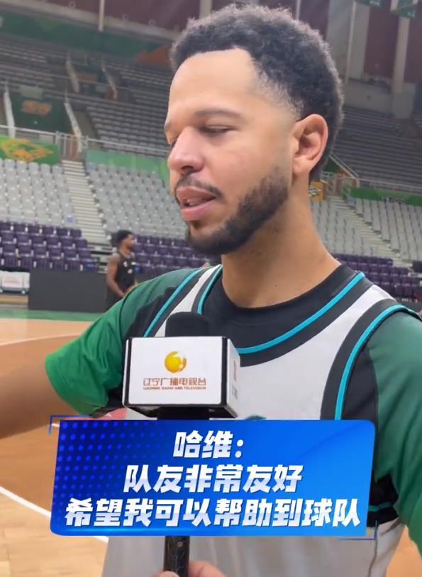 辽宁男篮新外援哈维表示：辽宁队的所有人都对我非常友好，对我非常照顾，对我很包容很