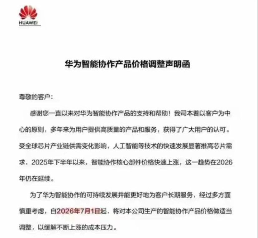 华为通知全渠道客户无奈涨价6月11日，华为向全渠道客户发布《价格调整声明函》。明