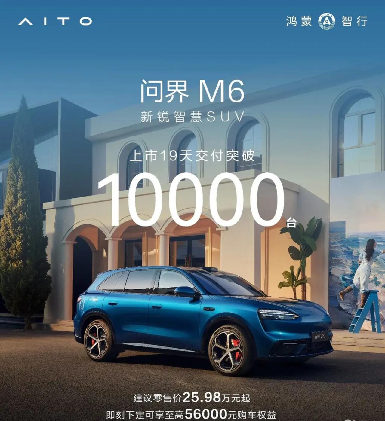 问界M6上市19天交付破万25.98万起热度拉满近日，AITO问界旗下纯