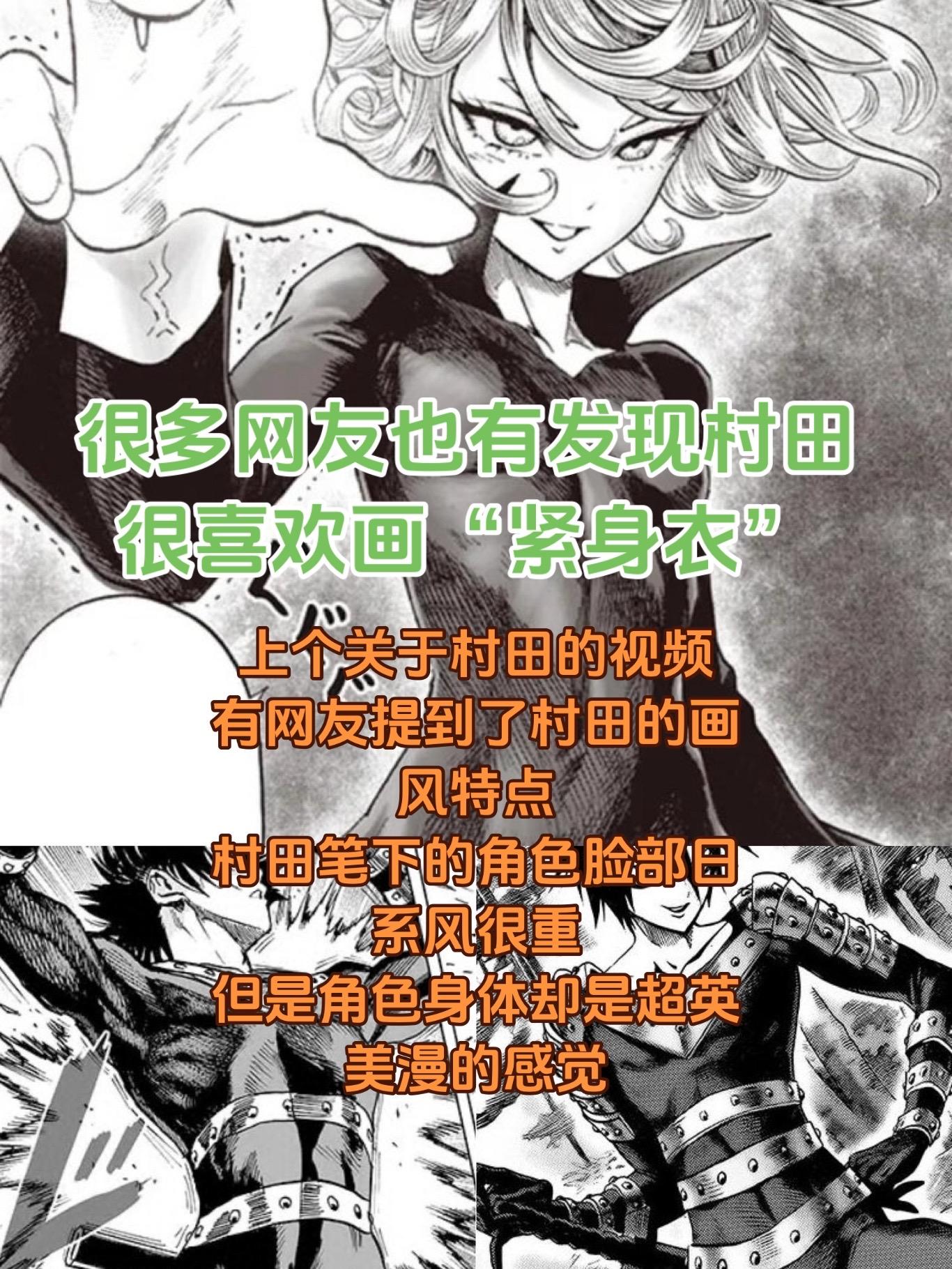 村田雄介的画风。超英题材的漫画几乎都是紧身衣，通过完美的躯体凸显英雄气质