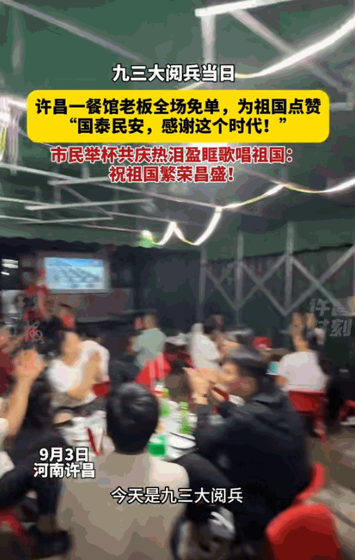 🐼“不发财都难！”九三阅兵的震撼余波未散，河南许昌一家饭店的店主却做出了一