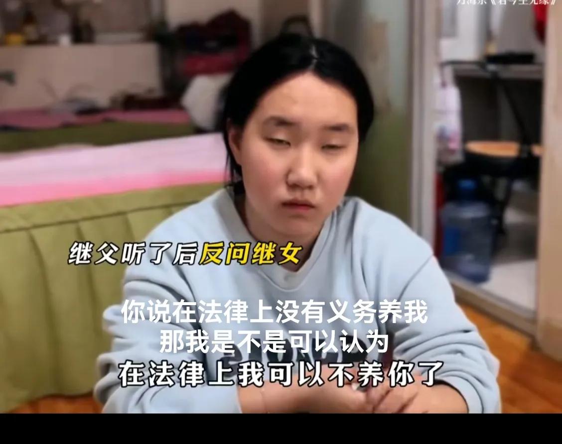 后爸试探着问继女：“我老了你会养我吗？”继女说：“我成年后你才进的门，法律上我没