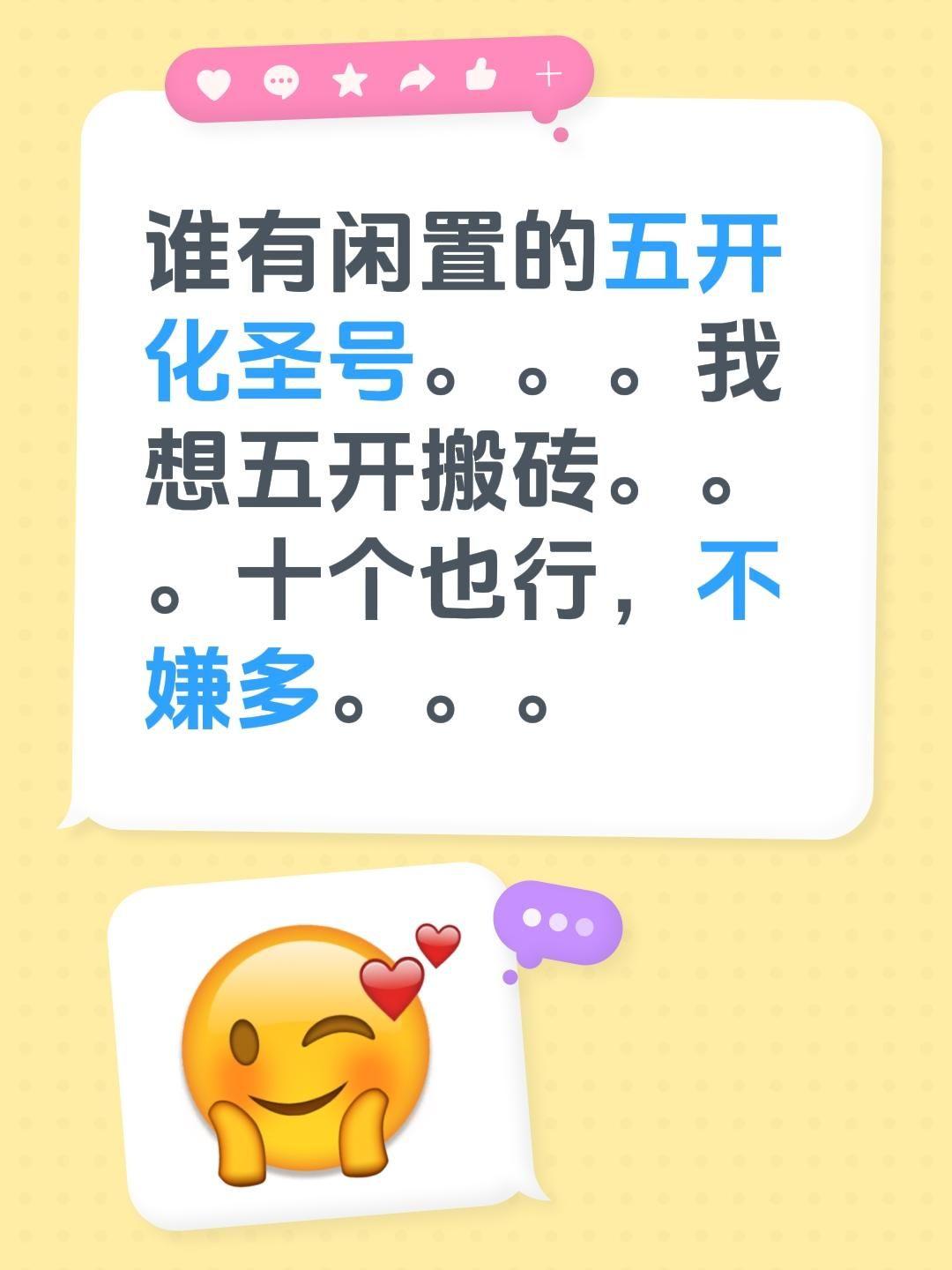 谁有闲置的五开化圣号。。。我想五开搬砖。。。十个也行，不嫌多。。。游戏搬砖梦幻