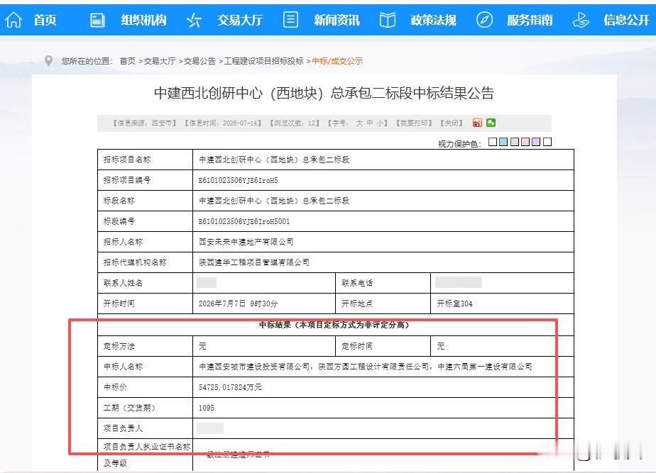 超5.47亿！中建西安城市建投联合体中标西安这个项目...7月14日，西安公