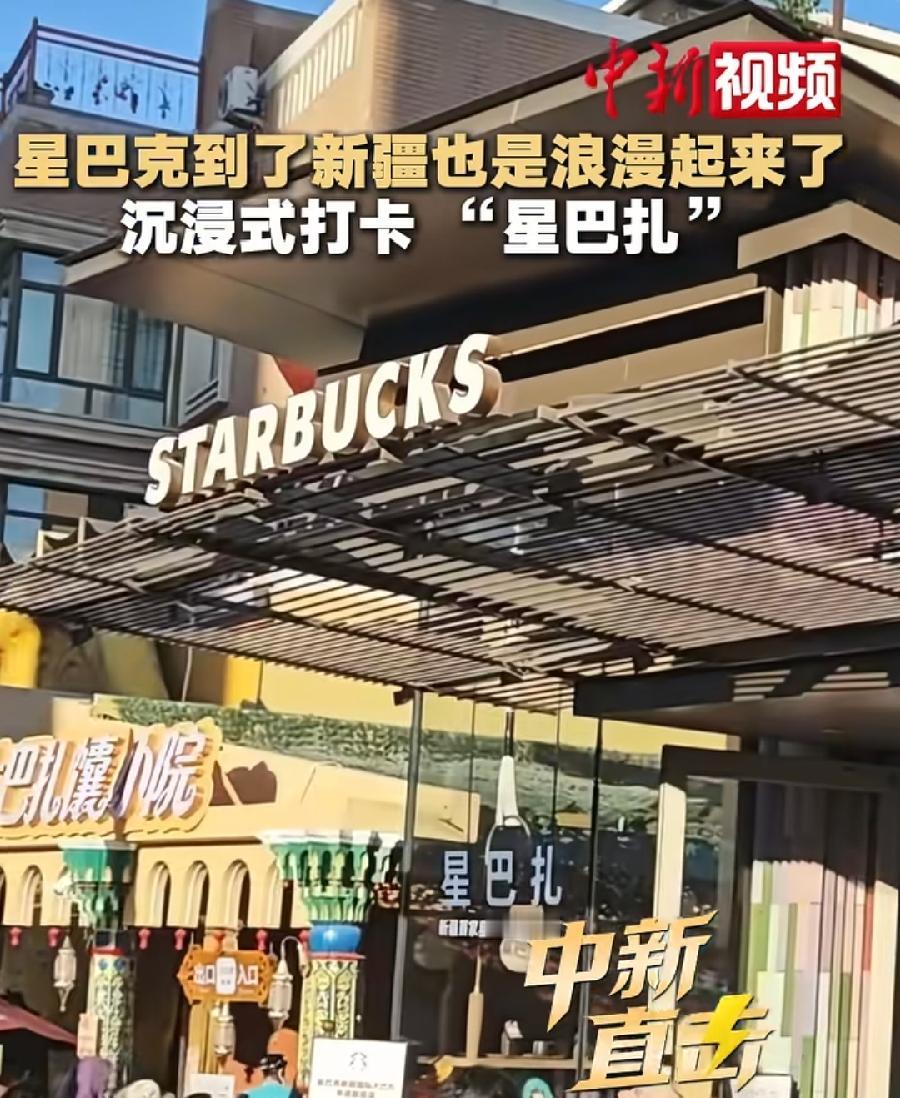 新疆首家星巴克才开业？新疆这么落后吗？中东部小县城，早几年都有星巴克了吧？乌鲁木