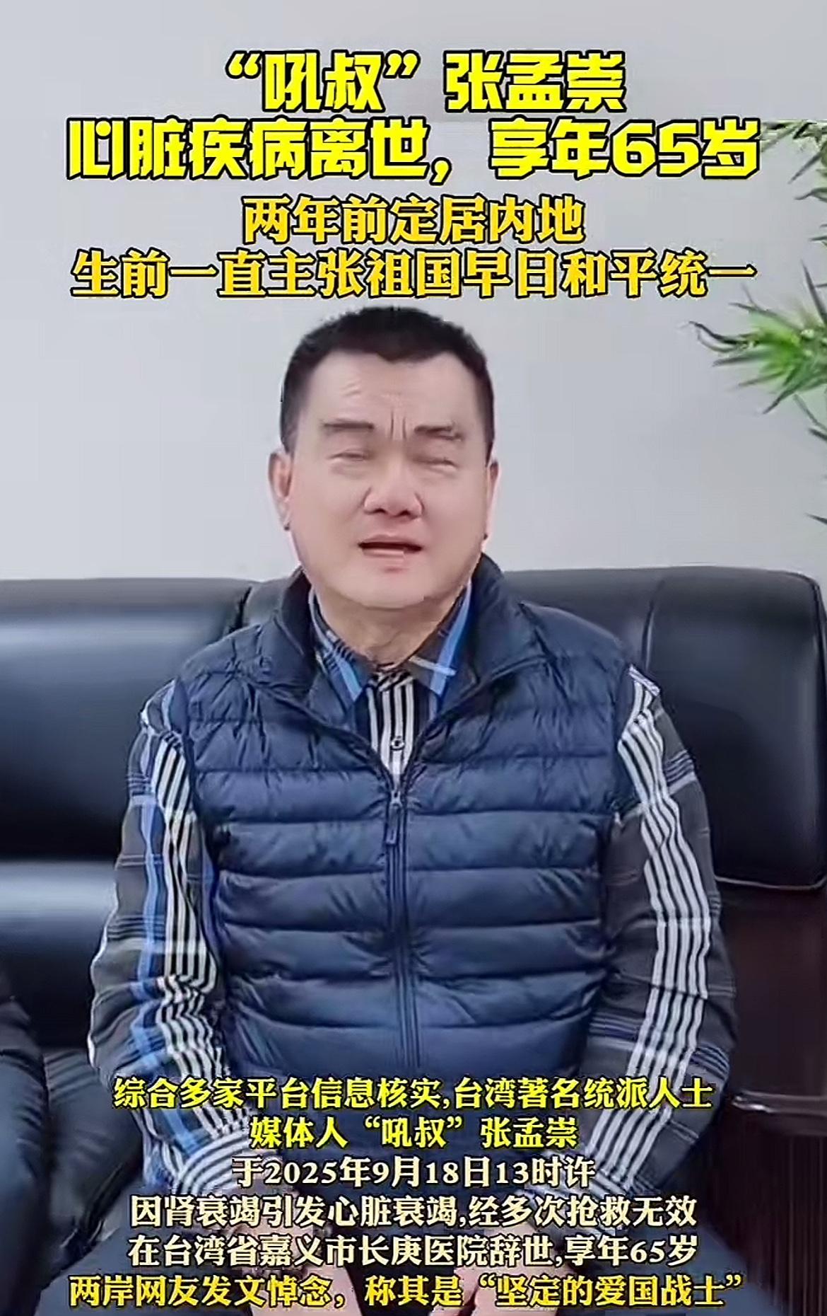 台湾知名统派人士“吼叔”张孟崇于9月18日病逝，享年65岁，看到这个讣告，深感意