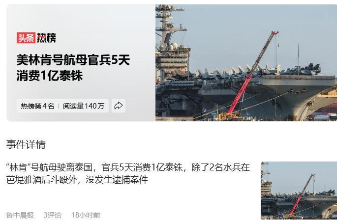 难怪这些国家为什么会喜欢美国人。美林肯号航母官兵5天消费1亿泰铢5天时间，美国