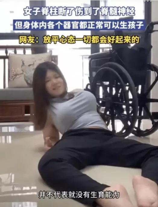 我脊柱断了，但器官没问题，能生孩子！近日，一位广东女孩的视频引爆网络。她因脊髓损