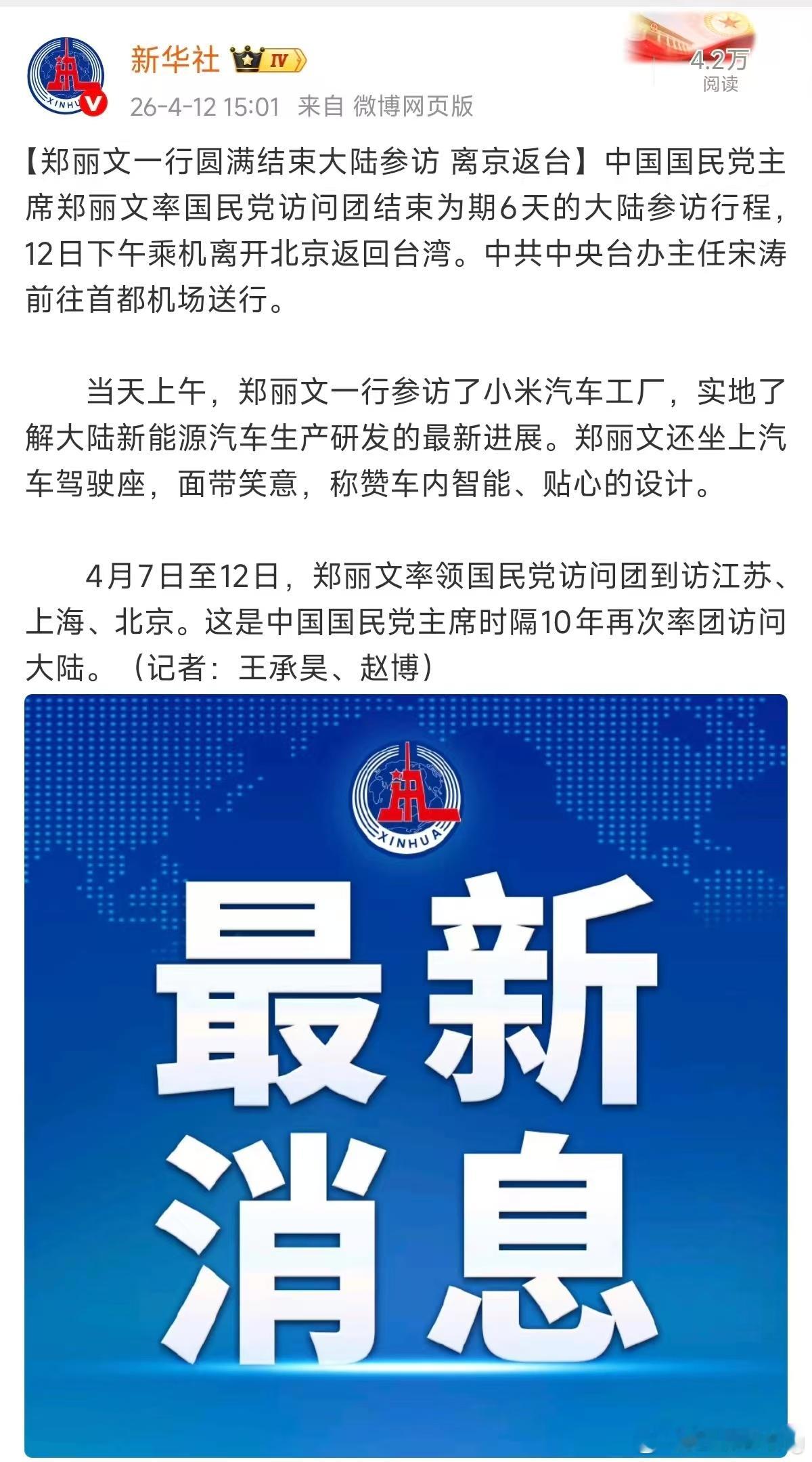 贴一下新华社的报道原文，证明一下国民党访问团参观小米汽车工厂是正式的访问，免得日