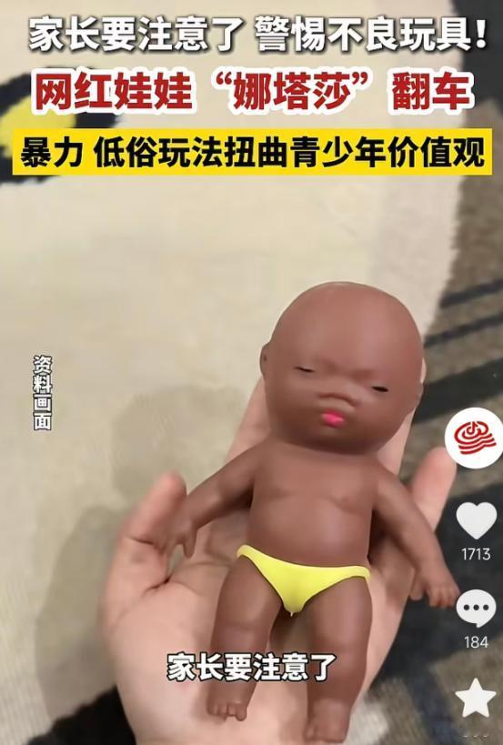 5月19日报道，网红解压玩具“娜塔莎”婴儿娃娃翻车，因摔打、注水、踩踏等暴力玩法