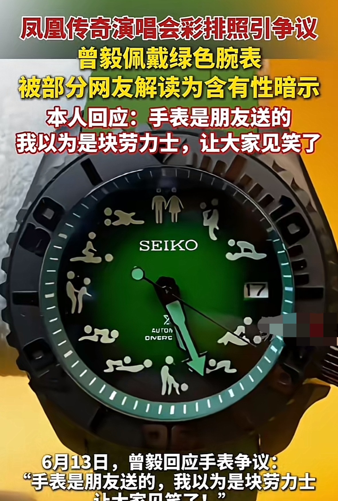 凤凰传奇曾毅佩戴手表上有性暗示？有眼尖的网友发现曾毅在演唱会彩排上佩戴的一个绿色