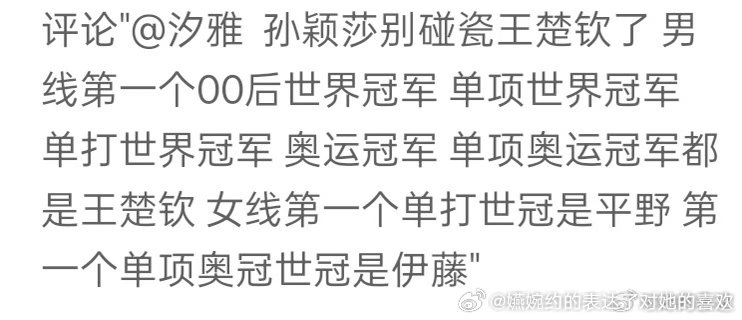 先问是不是00后，再谈后面那些成就，热知识：孙颖莎获得世界冠军单项世界冠军单