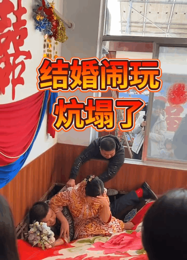 结婚闹的太厉害了，炕塌了！