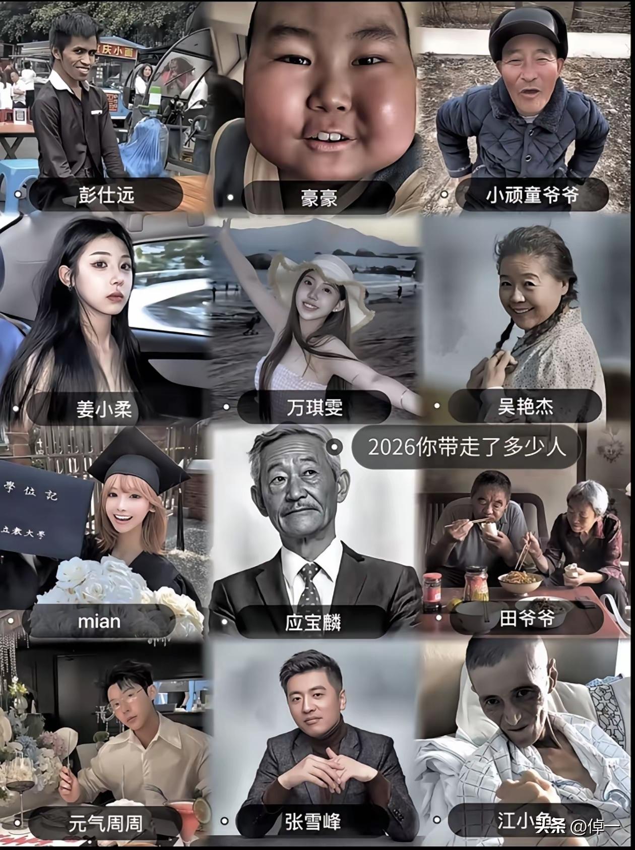 2026年去世的12位网红，谁是你心中最大的意难平？我心中最大的意难平是老表彭