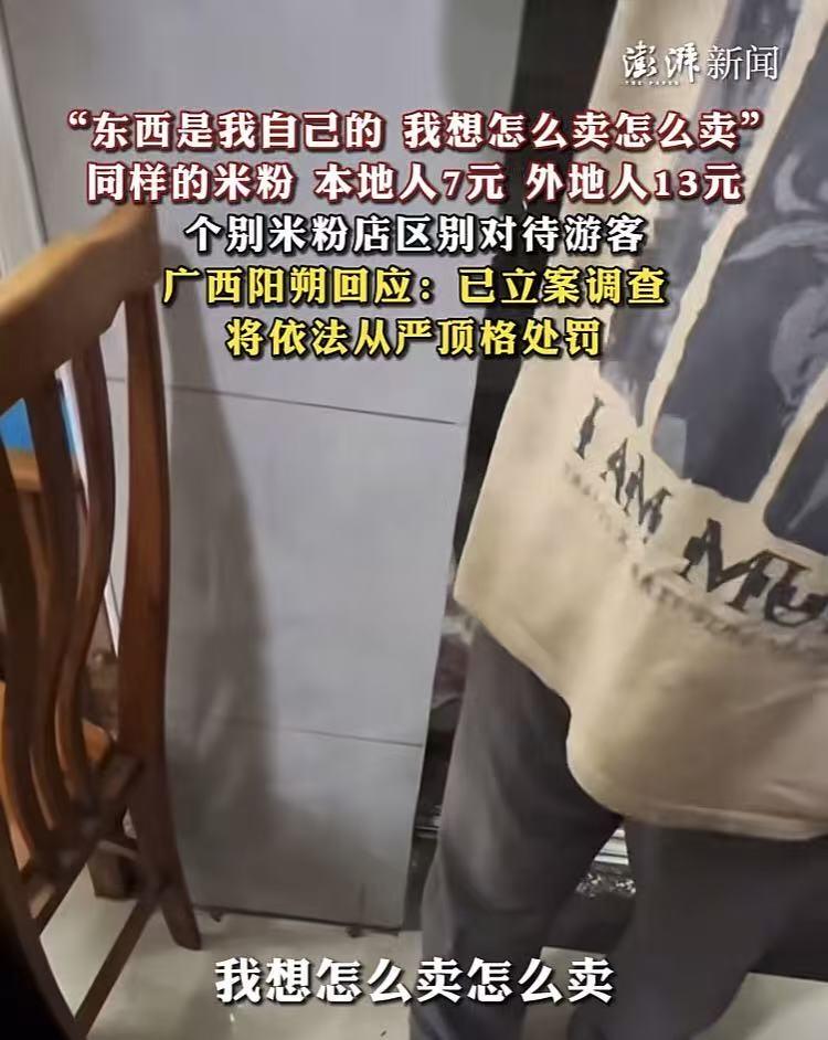 “东西是我的，想怎么卖就怎么卖，吹咩！”广西阳朔一家米线店老板，面对游客的质疑，
