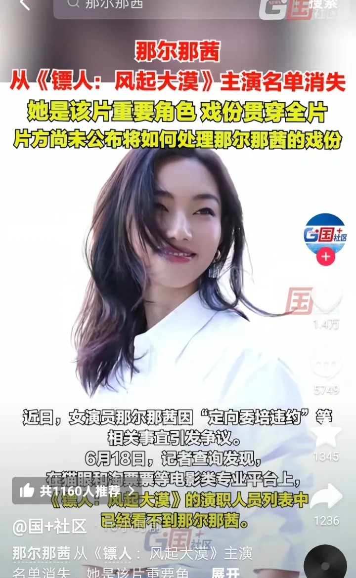 那尔那茜怕是要懵了，一连串不好的事情砸在身上。她不明白为什么央视网要删她的视频？