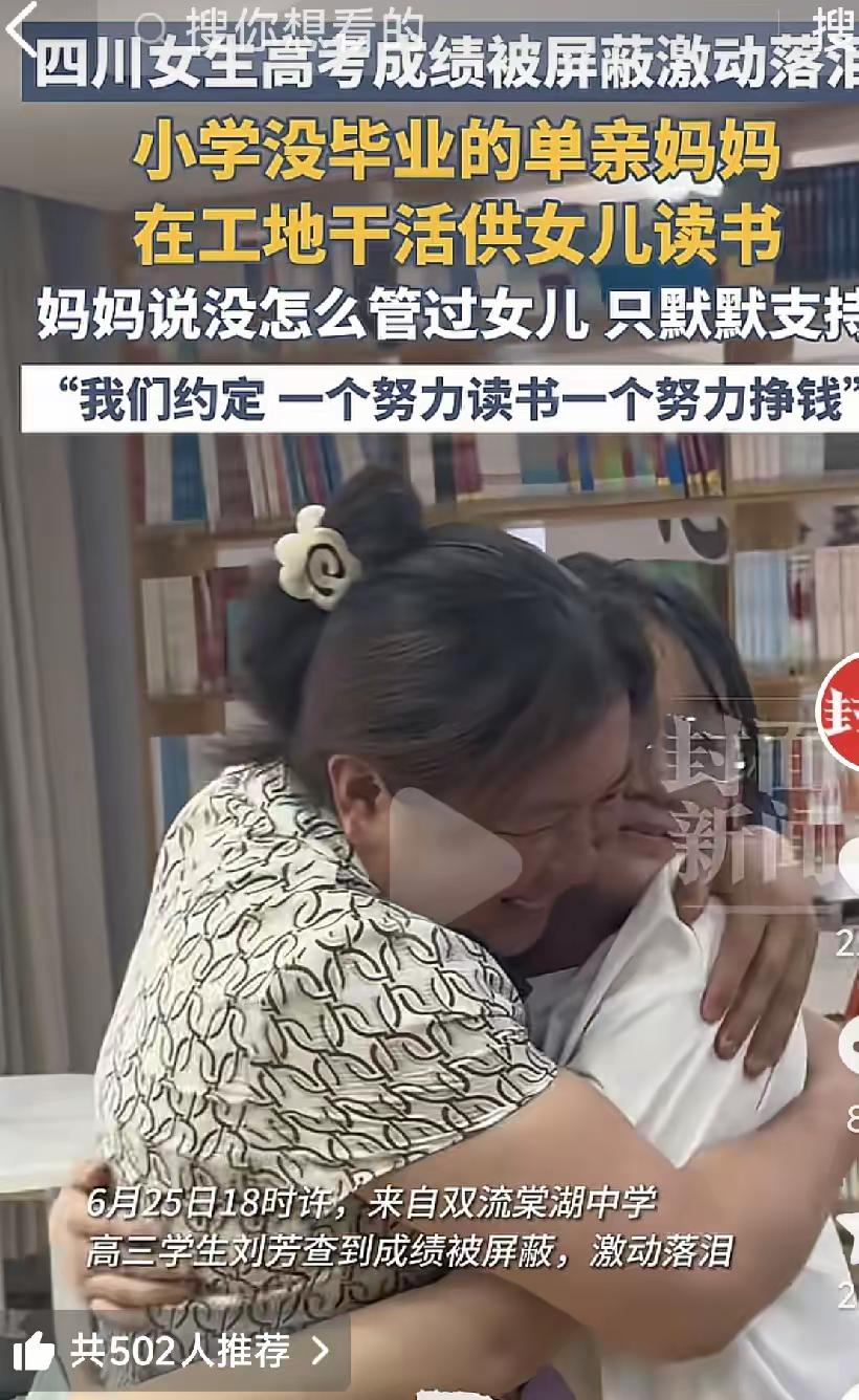 刘芳后来跟我说，查分那天早上她手抖得连手机都快拿不住了。这是四川高考放榜的日