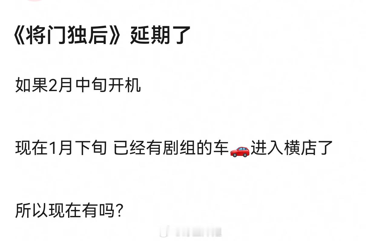 《将门毒后》至今都没看到置景的一部剧，开机时间从来没定下来一会一变