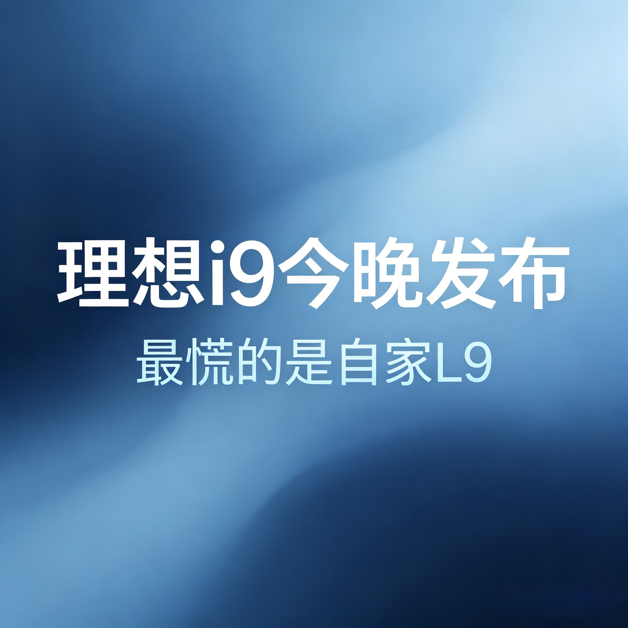理想i9今晚发布：最慌的可能不是蔚来，是理想自家的L9今晚19点30分，理想i9正式发布。展车9月1