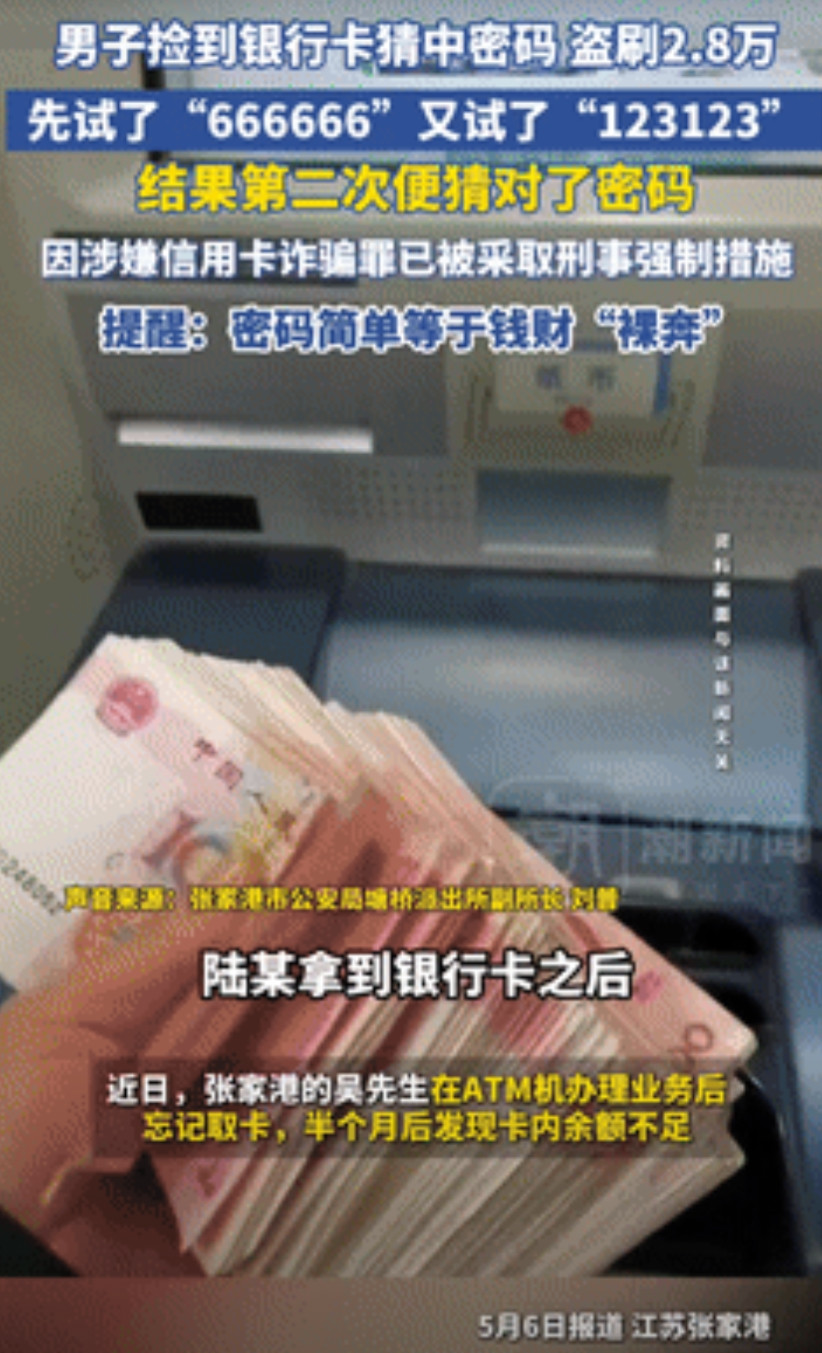 “穷疯了吧？”江苏，男子捡到银行卡想碰碰运气，第一次输入6个6，第二次输入“12