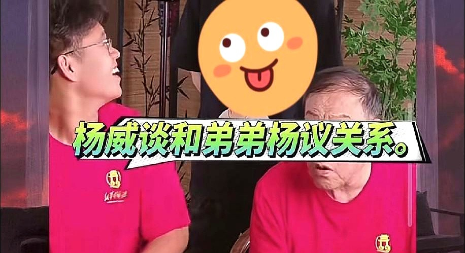 外头天天传杨威跟杨议闹掰了，巴不得看杨家这俩亲兄弟反目成仇，杨威的回应却把看客的嘴全堵死了被问到哥俩