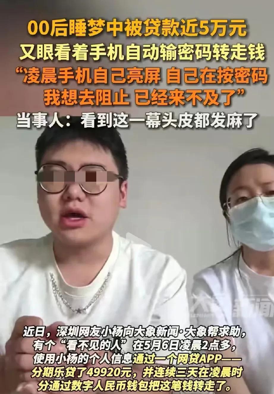 广东深圳，00后小伙发现，他的手机在睡梦中悄悄贷款5万，钱到账没多久，又在凌晨通